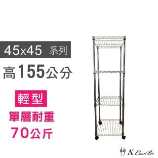 【A+Courbe】MIT耐重鐵力士鍍鉻移動式萬用收納四層架45x45x155cm(置物架 電器架 床邊櫃 鞋架)