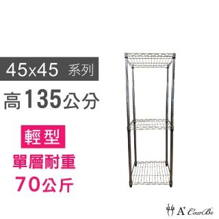 【A+Courbe】MIT耐重鐵力士鍍鉻萬用收納三層架45x45x135cm(置物架 電器架 床邊櫃 鞋架)