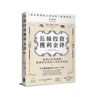 長線投資獲利金律：股神巴菲特讚譽，啟發所有投資人的世紀經典