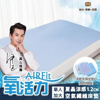 【日本旭川】AIRFit氧活力涼感透氣空氣床墊-單人-贈支撐減壓座墊1*pcs(感謝伊正真心推薦)
