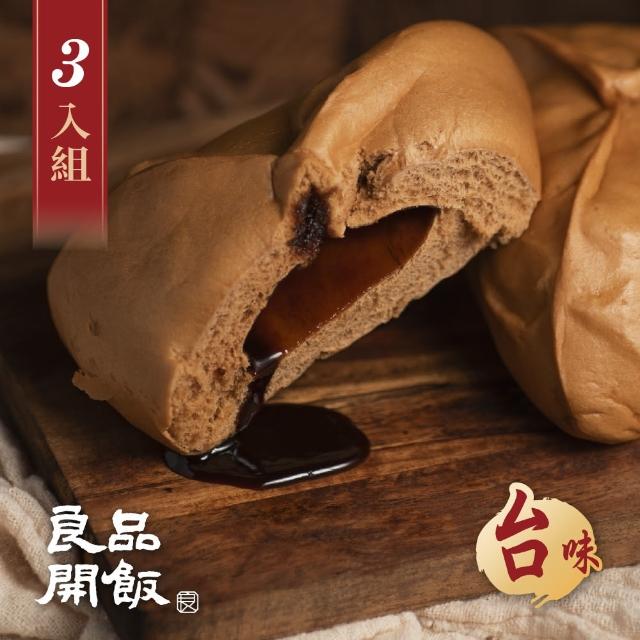 【良品開飯】國民包子 寶山黑糖包 3包組(每包4顆320g共12顆 台味 新竹 香甜濃郁)