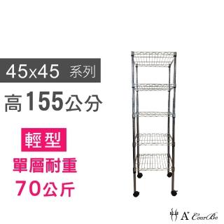 【A+Courbe】MIT耐重鐵力士鍍鉻移動式萬用收納五層架45x45x155cm(置物架 電器架 床邊櫃 鞋架)