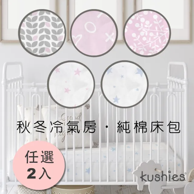 【kushies】純棉棉絨嬰兒床床包 60x120 cm(粉色系列 - 2入特價組)