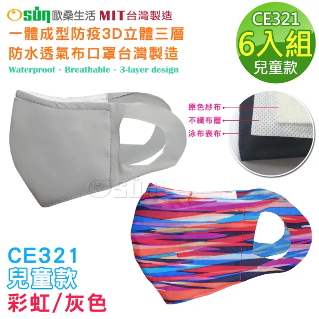 【Osun】一體成型防疫3D立體三層防水運動透氣布口罩6入組台灣製造(兒童款-灰色/彩虹 / 特惠價CE321)