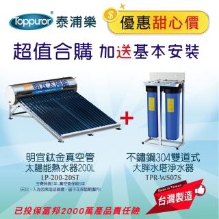 【Toppuror 泰浦樂】鈦金管太陽能熱水器+不鏽鋼304雙道大胖水塔淨水器含基本安裝(LP-200-20T+TPR-WS07S)