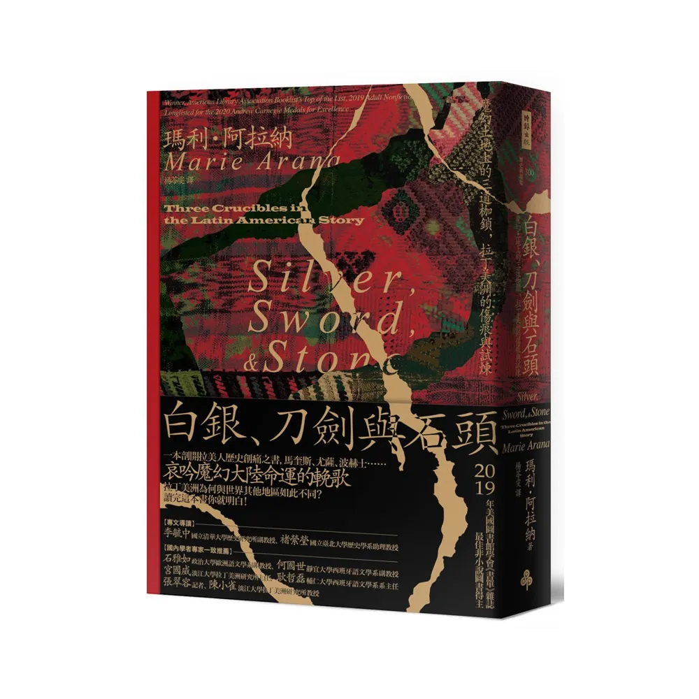 白銀、刀劍與石頭：魔幻土地上的三道枷鎖，拉丁美洲的傷痕與試煉