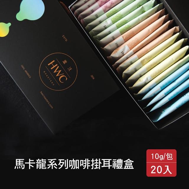 【黑沃咖啡-週期購】馬卡龍系列 濾掛咖啡禮盒20入x2盒(10gx40入)