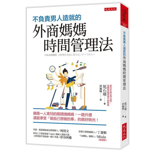 不負責男人造就的外商媽媽時間管理法：總是一人育兒的兩頭燒媽媽 一路升遷還能享受「做自己想做的事」的美 | 拾書所