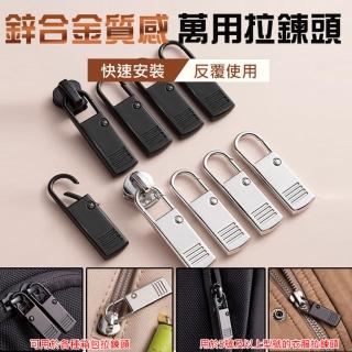 【ROYAL LIFE】鋅合金質感萬用拉鍊頭