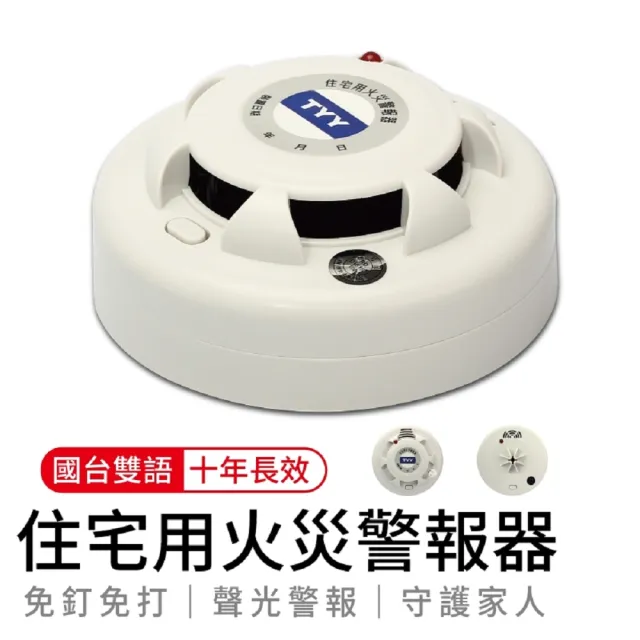【TYY】住宅用火災警報器 - 偵煙型(台灣製造！消防署認可！)
