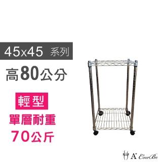 【A+Courbe】MIT耐重鐵力士鍍鉻移動式萬用收納二層架45x45x80cm(置物架 電器架 床邊櫃 鞋架)
