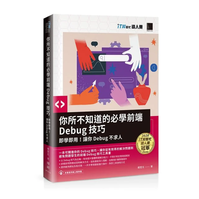 你所不知道的必學前端Debug技巧：即學即用！讓你Debug不求人（iT邦幫忙鐵人賽系列書）