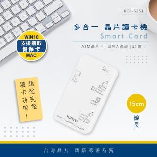 【KINYO】USB2.0多合一晶片讀卡機15CM(ATM轉帳/報稅/儲值 KCR-6251)
