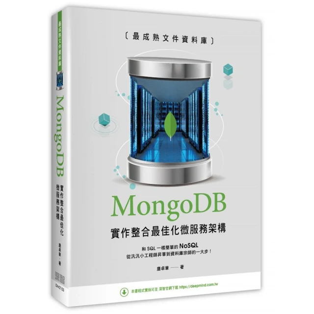 最成熟文件資料庫：MongoDB實作整合最佳化微服務架構