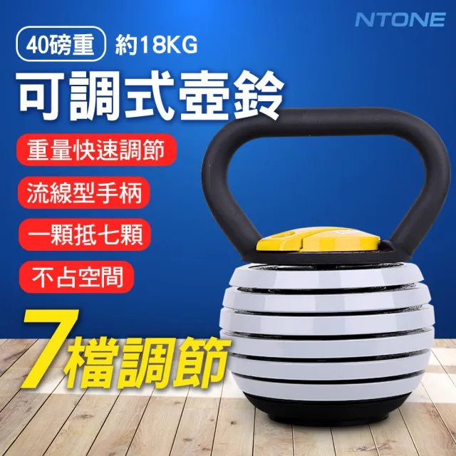 【NTONE】核心重量訓練 40磅可調式壺鈴(7檔調節 不佔空間)