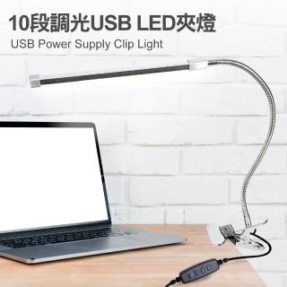 【TheLife嚴選】USB 10段調光8W LED多用途夾燈(燈殼顏色隨機)