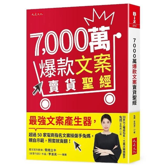 7 000萬爆款文案賣貨聖經：最強文案產生器 超過50家電商指名文案操盤手兔媽 親自示範 照套就賣翻！