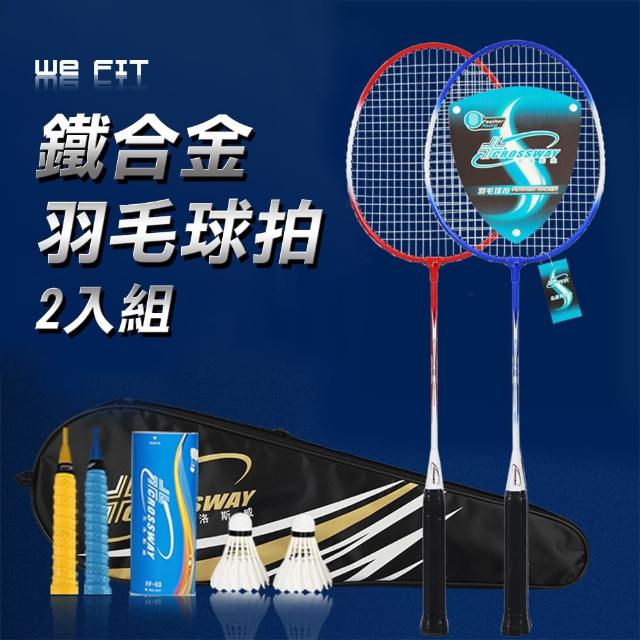 【WE FIT】鐵合金羽毛球拍2入組 附羽球+球拍袋(SG118)