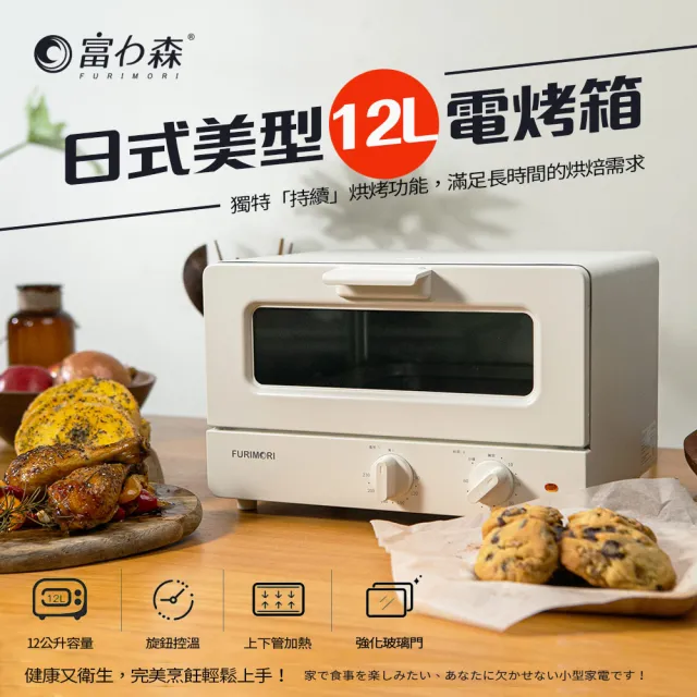 【FURIMORI 富力森】日式美型12L電烤箱(FU-OV125)