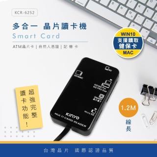 【KINYO】USB2.0多合一晶片讀卡機 加長版1.2M(ATM轉帳/報稅/儲值 KCR-6252)