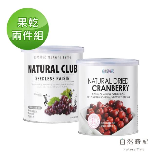 【自然時記】無籽葡萄乾375gx1罐+蔓越莓380gx1罐(共2罐)