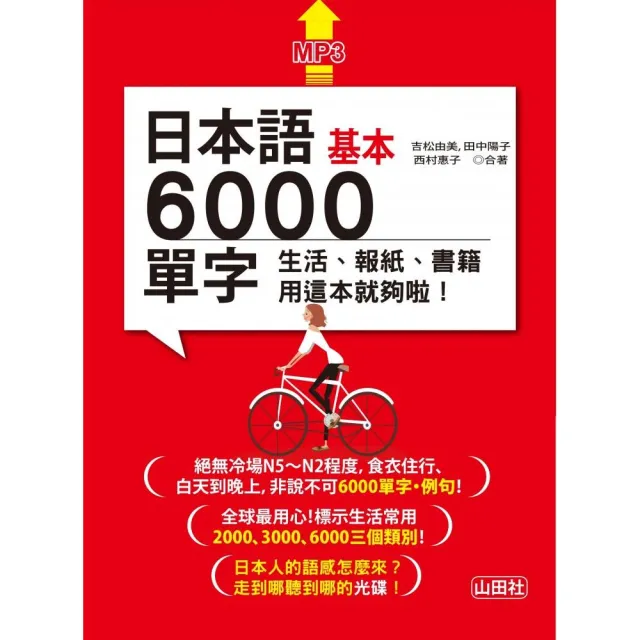 日本語基本6000單字：生活、報紙、書籍用這本就夠啦！（18K＋MP3） | 拾書所