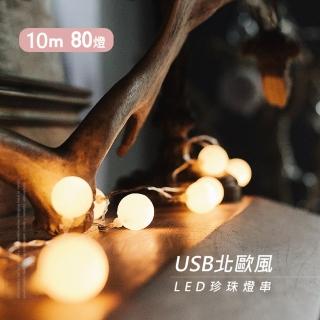 【JP嚴選-捷仕特】USB北歐風LED珍珠燈串 10米