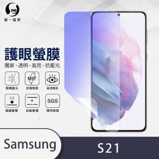 【o-one護眼螢膜】Samsung Galaxy S21 抗藍光手機螢幕保護貼