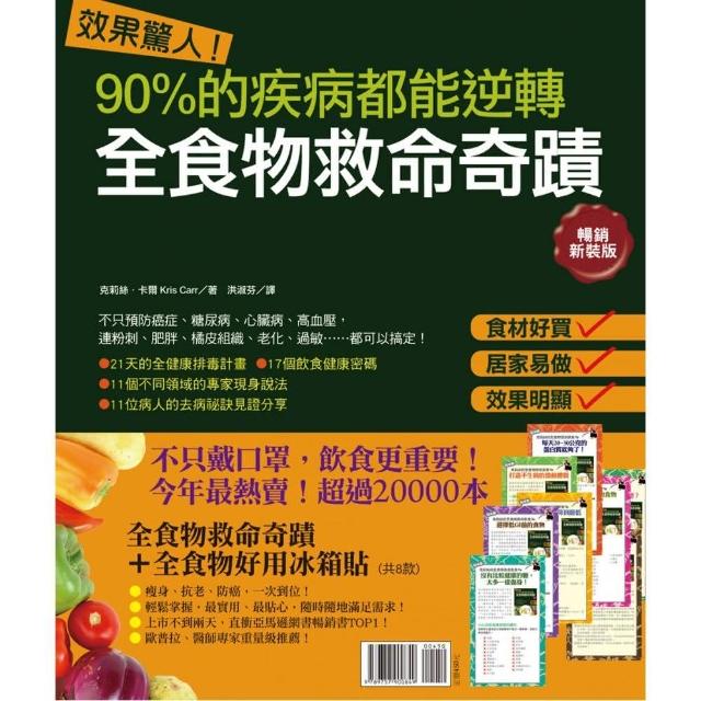 效果驚人！90%的疾病都能逆轉．全食物救命奇蹟＋全食物好用冰箱貼（暢銷套組）