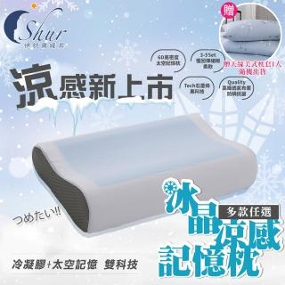 【ISHUR 伊舒爾】冰晶涼感記憶枕1入 多款任選(加碼贈天絲枕套1入/冰涼枕/枕頭)