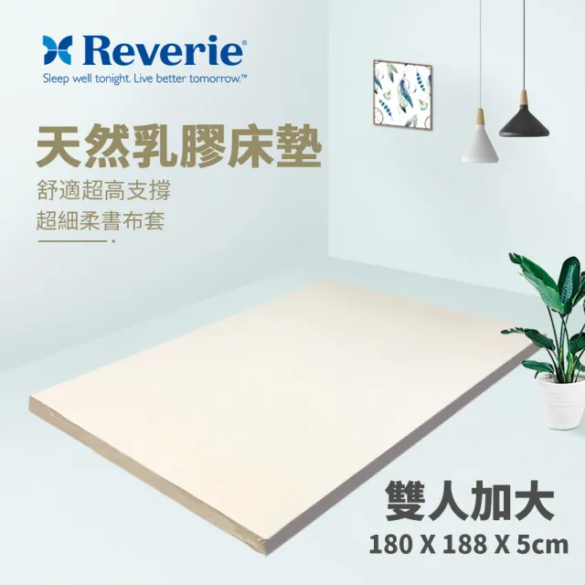 【Reverie 幻知曲】5cm天然乳膠床墊-雙人加大6x6.2尺(舒柔超細布套↘售完為止)