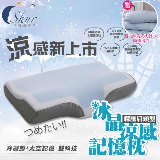 【ISHUR 伊舒爾】冰晶涼感記憶枕1入 釋壓肩頸型(加碼贈天絲枕套1入/冰涼枕/枕頭)