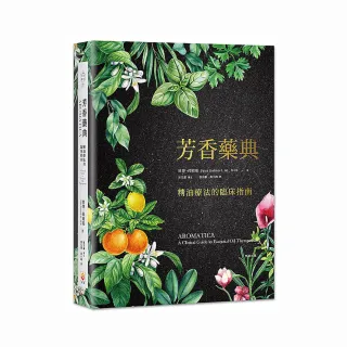 芳香藥典：精油療法的臨床指南