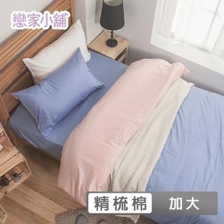 【戀家小舖】40支200織100%精梳棉 素色床包枕套組-淺色系列(加大 多款任選)