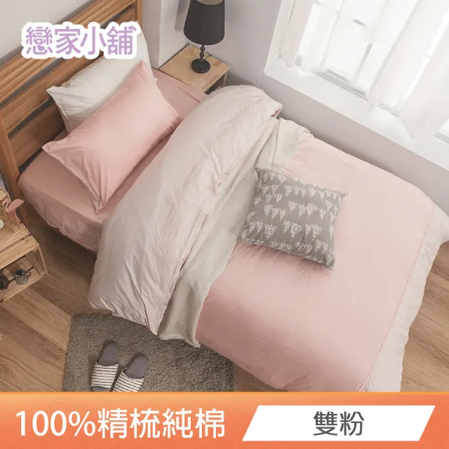 【戀家小舖】100%精梳棉素色枕套床包三件組-加大(淺色系列多款任選)