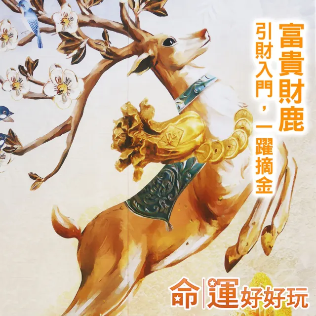 【命運好好玩】李玉珮-財鹿躍升有錢花布簾