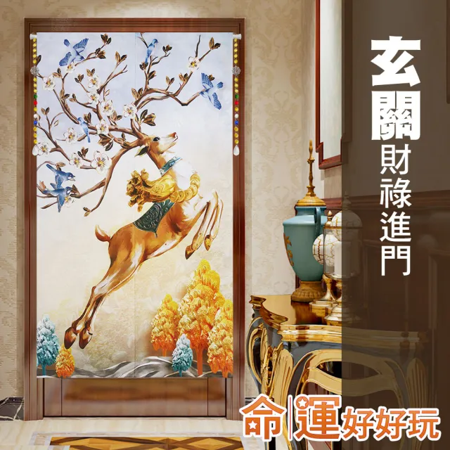 【命運好好玩】李玉珮-財鹿躍升有錢花布簾