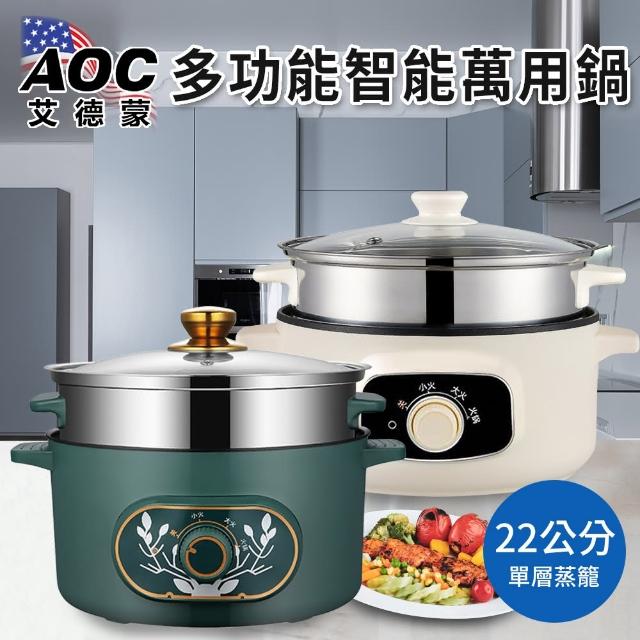 【AOC 艾德蒙】多功能智慧款萬用鍋/火烤兩用鍋/不沾電火鍋+蒸籠/兩色任選(蒸煮鍋/美食鍋/萬用電火鍋)