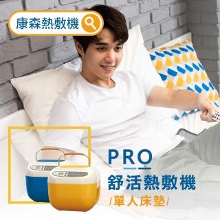【COMESAN康森】PRO舒活熱敷機 CS01 單人床墊 65X147cm(贈遙控器+專用外出袋 暖墊 熱敷墊 熱毯 原始點)