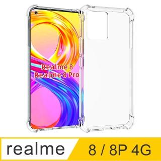 【Ayss】realme 8/8 Pro/4G/6.4吋 超合身軍規手機空壓殼(四角氣墊防摔/美國軍方米爾標準認證-透明)