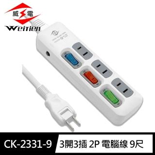 【威電】CK-2331-9 2孔3開3座 延長線 9尺/2.7M(180度任轉插頭 過載斷電)