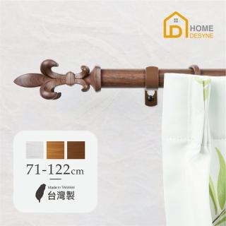 【Home Desyne】臺灣製25.4mm簡約質感 仿木紋伸縮窗簾桿架(71-122cm)