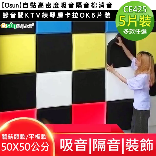 【Osun】5片裝自黏高密度吸音隔音棉消音錄音間KTV練琴房卡拉OK(多款任選/CE425-)