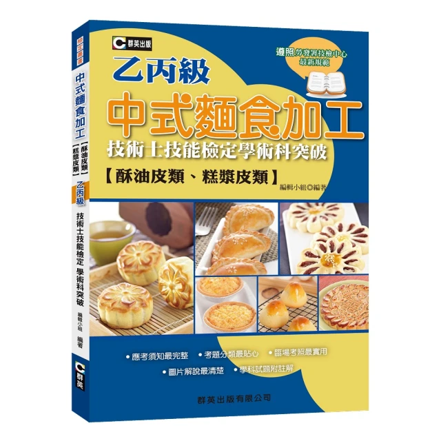 中式麵食加工（酥油皮、糕漿皮類）乙丙級技術士技能檢定學術科突破（第二版）