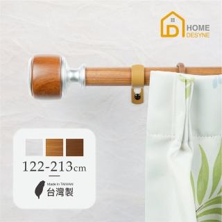 【Home Desyne】臺灣製25.4mm簡單生活 仿木紋伸縮窗簾桿架(122-213cm)