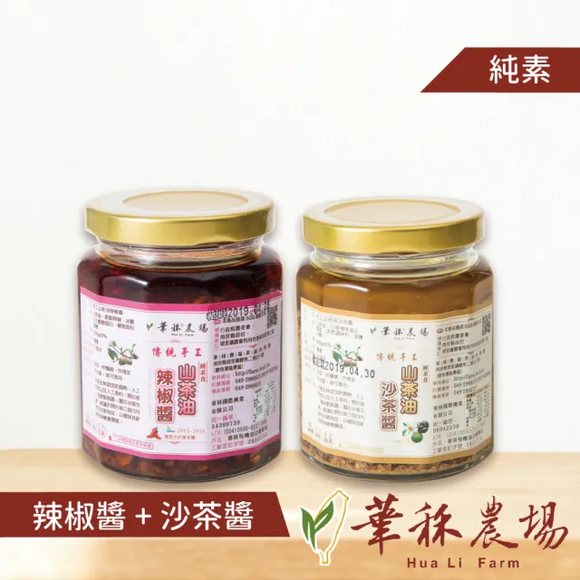 【astelar idea】華秝山茶油手工醬料-山茶油沙茶醬+辣椒醬