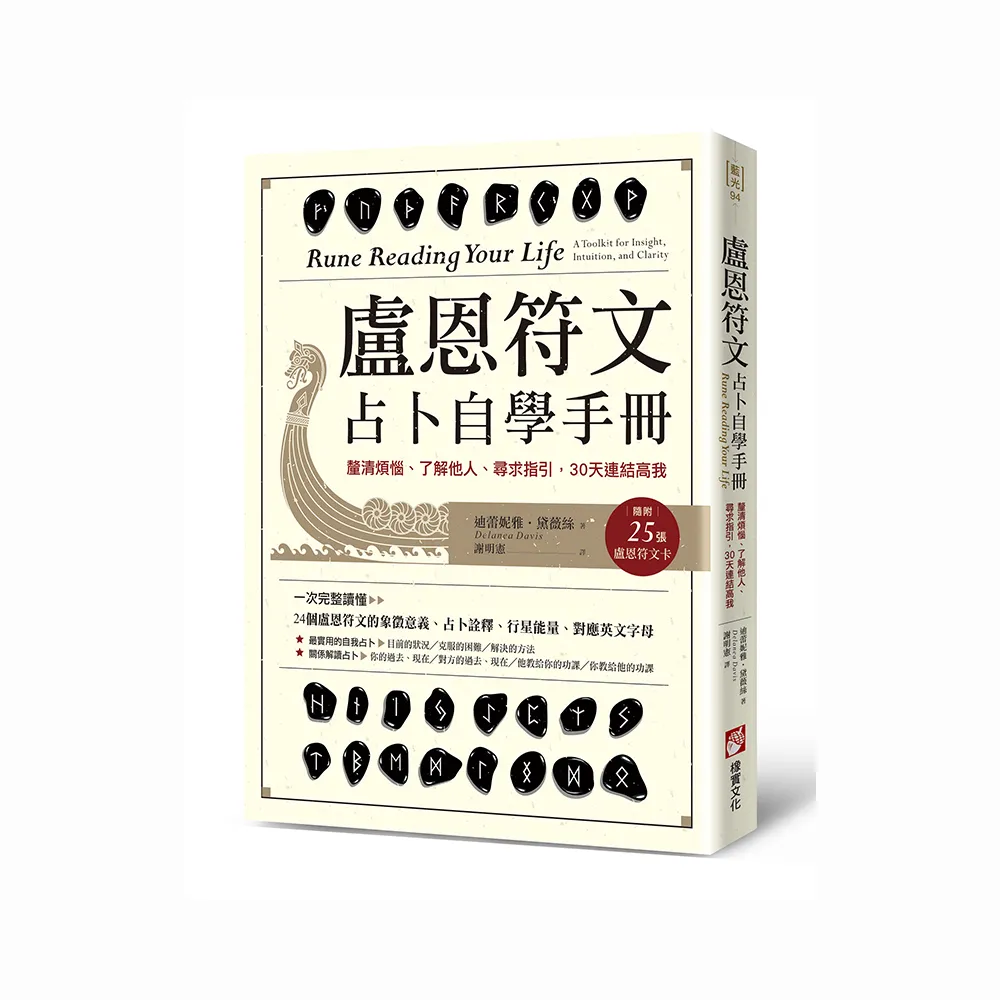 盧恩符文占卜自學手冊：釐清煩惱、了解他人、尋求指引，30天連結高我（隨附25張盧恩符文卡）