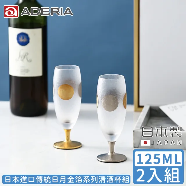 【ADERIA】日本進口傳統日月金箔系列清酒杯組125ML(金箔 日月 日本製)