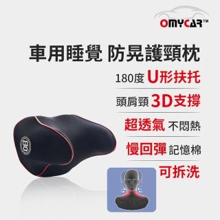 【OMyCar】OMyCar 休息專用 睡眠專用防晃護頸枕(車用頭枕 車用靠枕 車用頸枕 汽車頸枕)