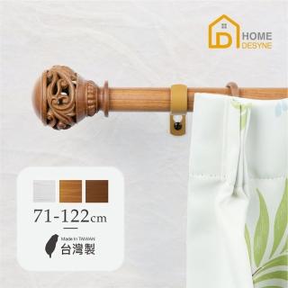 【Home Desyne】臺灣製25.4mm異國混搭 仿木紋伸縮窗簾桿架(71-122cm)